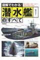 図解でわかる!潜水艦のすべて