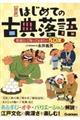 〈図説〉はじめての古典落語