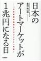 日本のアートマーケットが１兆円になる日