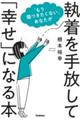 「もう傷つきたくない」あなたが執着を手放して「幸せ」になる本