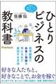 ひとりビジネスの教科書Ｐｒｅｍｉｕｍ