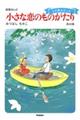 小さな恋のものがたり 第45集