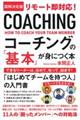 図解決定版リモート即対応！コーチングの「基本」が身につく本