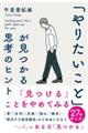 「やりたいこと」が見つかる思考のヒント