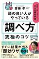 頭の良い人がやっている「調べ方」究極のコツ仕事も人生もうまくいく！大人の探究学習