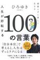 人生が好転する１００の言葉