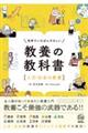 世界でいちばんやさしい教養の教科書［人文・社会の教養］