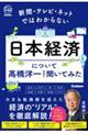 新聞・テレビ・ネットではわからない日本経済について髙橋洋一先生に聞いてみた