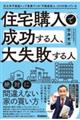 住宅購入で成功する人、大失敗する人