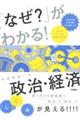 「なぜ？」がわかる！政治・経済