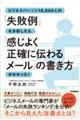 ビジネスパーソン１０，０００人の「失敗例」を分析したら、「感じよく正確に伝わるメール」の書き方がわか