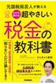 元国税局芸人が教えるわかる、得する！超やさしい税金の教科書