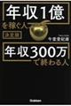 年収１億を稼ぐ人、年収３００万で終わる人