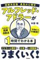 図解決定版勇気の心理学　アルフレッド・アドラーが１時間でわかる本