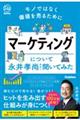 モノではなく価値を売るために　マーケティングについて永井孝尚先生に聞いてみた