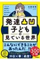 １万人の脳画像を見てきた脳内科医が教える　発達凸凹子どもの見ている世界