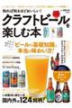 知れば知るほどおいしい！クラフトビールを楽しむ本