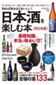 知れば知るほどおいしい！日本酒を楽しむ本［西日本編］