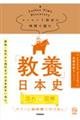 コーヒー１杯分の時間で読む「教養」日本史
