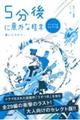 ５分後に意外な結末　青いミステリー