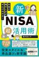 お金の増やし方がぜんぶわかる！　新ＮＩＳＡ超活用術