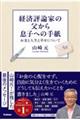 経済評論家の父から息子への手紙