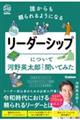 誰からも頼られるようになるリーダーシップについて河野英太郎先生に聞いてみた