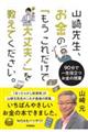 山崎先生、お金の「もうこれだけで大丈夫！」を教えてください。