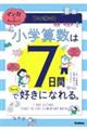 マンガでカンタン!小学算数は7日間でちょっと好きになれる。