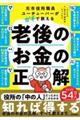 元役所職員ユーチューバーがガチで教える老後のお金の正解