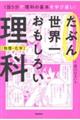 たぶん世界一おもしろい理科 物理・化学