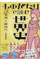 ものがたりで読む世界史 古代〜近代へ