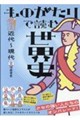 ものがたりで読む世界史 近代〜現代