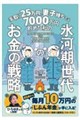 手取り25万円、妻子持ちでも7000万円貯めた私の 氷河期世代のお金の戦略