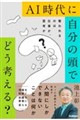 AI時代に自分の頭でどう考える?