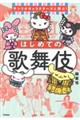 サンリオキャラクターズと学ぶ!はじめての歌舞伎