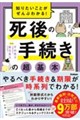 知りたいことがぜんぶわかる! 死後の手続きの超基本