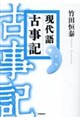 現代語古事記 第二版
