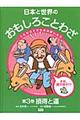 日本と世界のおもしろことわざ　第３巻