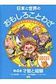 日本と世界のおもしろことわざ　第４巻