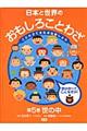 日本と世界のおもしろことわざ　第５巻