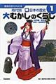歴史の流れがわかる時代別新・日本の歴史　１