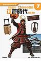 歴史の流れがわかる時代別新・日本の歴史　７