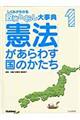 しくみがわかる政治とくらし大事典　１