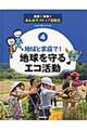 実践！体験！みんなでストップ温暖化　４