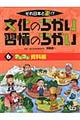 それ日本と逆！？文化のちがい習慣のちがい　６