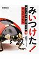 みいつけた！がっこうのまわりのいきもの　４