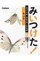 みいつけた！がっこうのまわりのいきもの　６