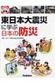 東日本大震災に学ぶ日本の防災