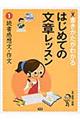 書きかたがわかるはじめての文章レッスン　１